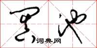 梁锦英阗池草书怎么写