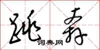 梁锦英跳奔草书怎么写