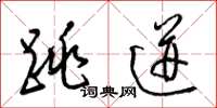 梁锦英跳迸草书怎么写
