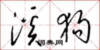 梁锦英溪狗草书怎么写