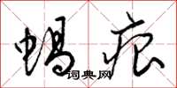 梁锦英蜗痕草书怎么写