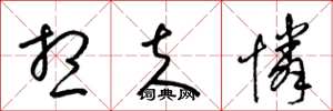 梁锦英想夫怜草书怎么写