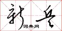 梁锦英新兵草书怎么写