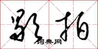 梁锦英歇拍草书怎么写