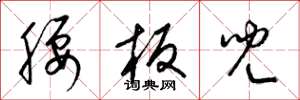 梁锦英腰板儿草书怎么写