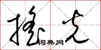 梁锦英摇光草书怎么写