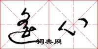 梁锦英遥心草书怎么写