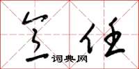 梁锦英意任草书怎么写