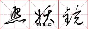 梁锦英照妖镜草书怎么写