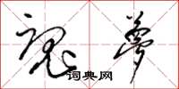 梁锦英魂梦草书怎么写