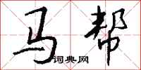 钱沛云马帮行书怎么写