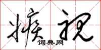 梁锦英嫉视草书怎么写