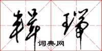 梁锦英辑瑞草书怎么写