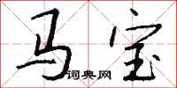钱沛云马宝行书怎么写