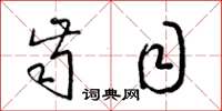 梁锦英齿目草书怎么写