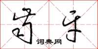 梁锦英齿牙草书怎么写