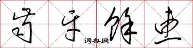 梁锦英齿牙余惠草书怎么写