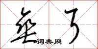 梁锦英垂耳草书怎么写