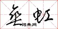 梁锦英垂虹草书怎么写