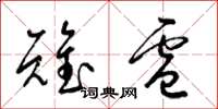 梁锦英雉卢草书怎么写
