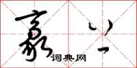 梁锦英豪上草书怎么写