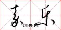梁锦英嘉乐草书怎么写