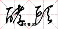 梁锦英酵头草书怎么写