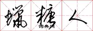 梁锦英蜡糖人草书怎么写