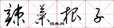 梁锦英辣菜根子草书怎么写