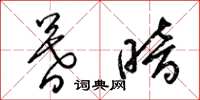 梁锦英暮暗草书怎么写