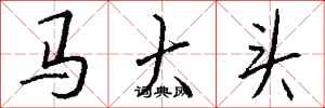 钱沛云马大头行书怎么写