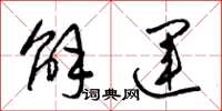 梁锦英解运草书怎么写