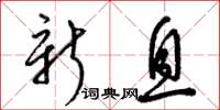 梁锦英新息草书怎么写