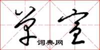 梁锦英单宣草书怎么写
