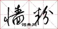 梁锦英墙粉草书怎么写