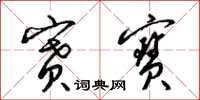 梁锦英赛寶草书怎么写