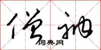 梁锦英僧衲草书怎么写