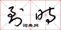 梁锦英到时草书怎么写