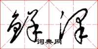 梁锦英鲜泽草书怎么写