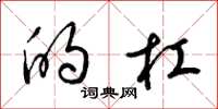 梁锦英的杠草书怎么写
