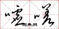 梁锦英嘘嗟草书怎么写