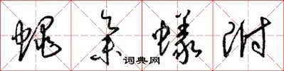 梁锦英蝇集蚁附草书怎么写