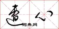 梁锦英遭心草书怎么写