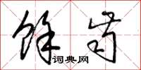 梁锦英余齿草书怎么写