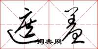 梁锦英遮羞草书怎么写
