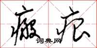 梁锦英瘢痕草书怎么写