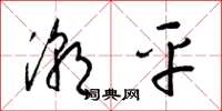梁锦英潮平草书怎么写