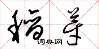 梁锦英稻芽草书怎么写