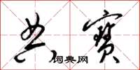 梁锦英典宝草书怎么写