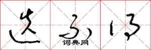梁锦英迭不得草书怎么写